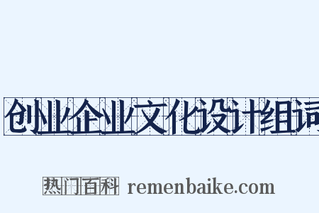 创业企业文化设计组词是什么意思的图片